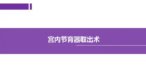 宫内节育器取出术