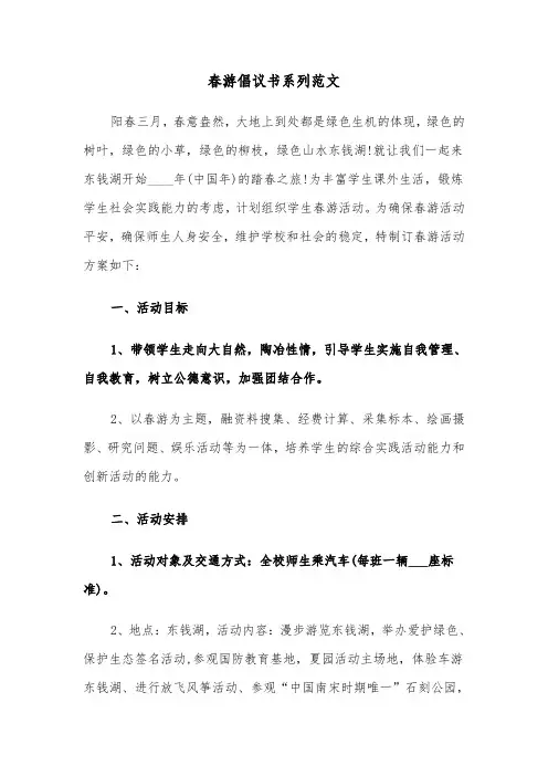 春游倡议书系列范文（2篇）