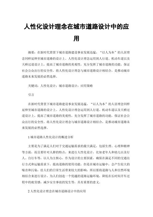 人性化设计理念在城市道路设计中的应用