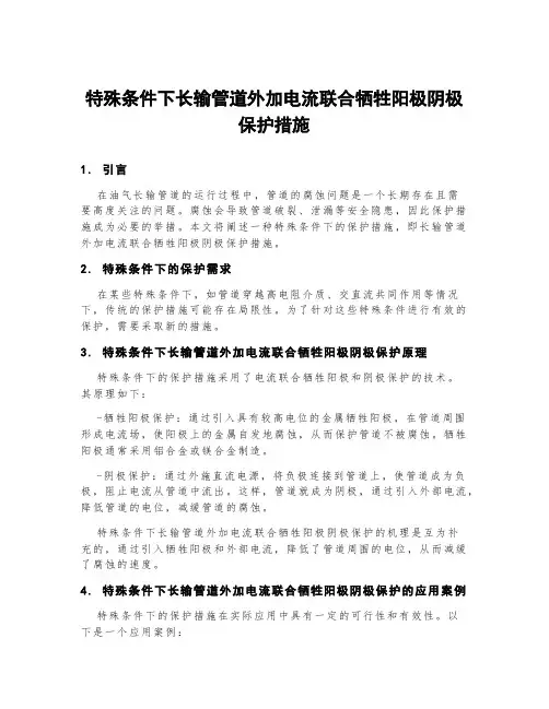 特殊条件下长输管道外加电流联合牺牲阳极阴极保护措施