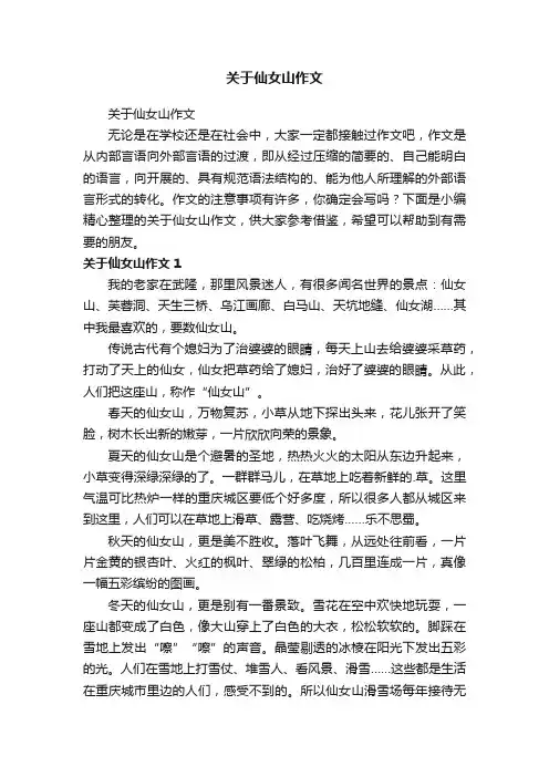 关于仙女山作文