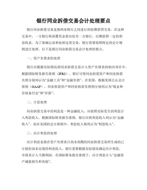银行同业拆借交易会计处理要点