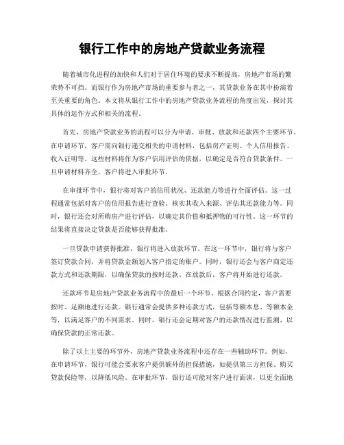银行工作中的房地产贷款业务流程
