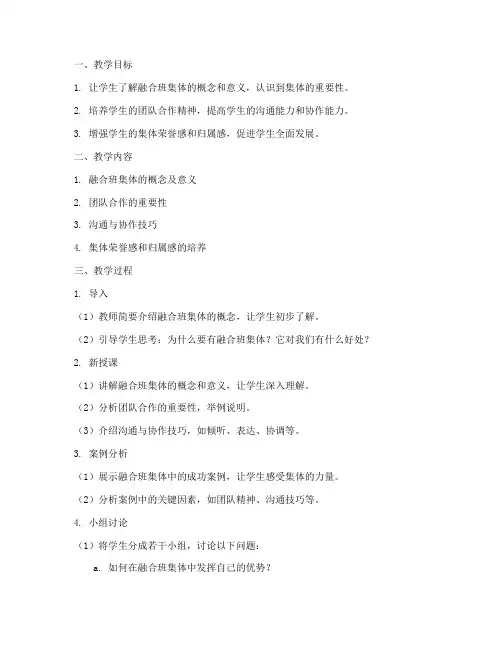 融合班集体课教案模板范文