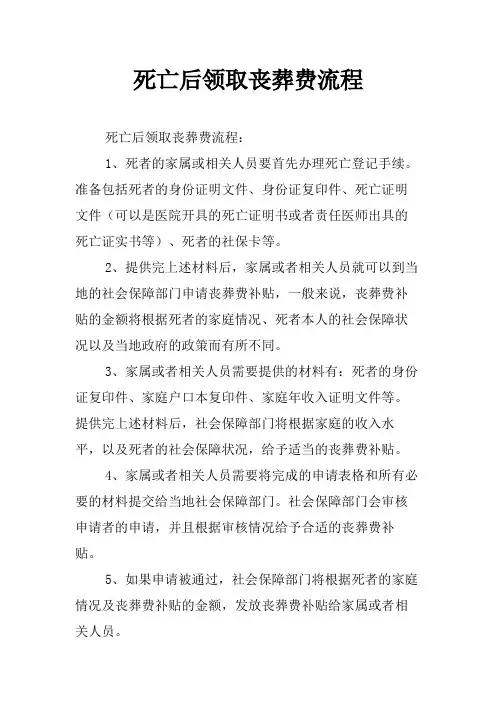 死亡后领取丧葬费流程