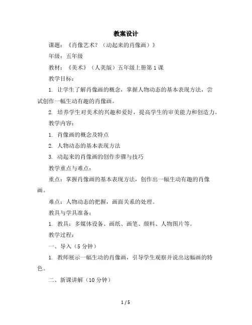 五年级上册美术教学设计-第1课肖像艺术？(动起来的肖像画)▏人美版