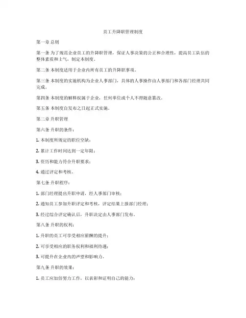 员工升降职管理制度