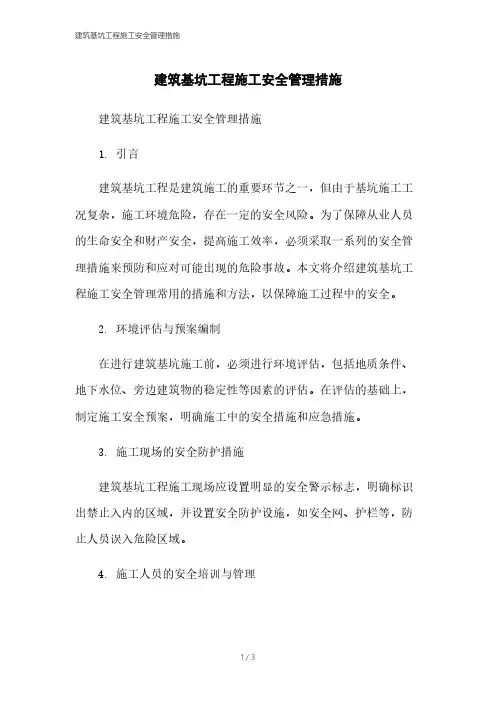 建筑基坑工程施工安全管理措施