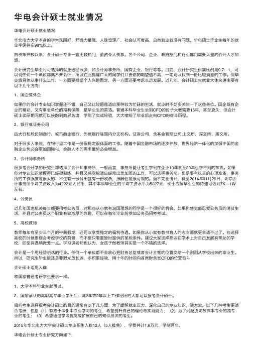 华电会计硕士就业情况