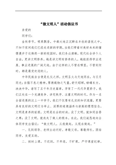 “做文明人”活动倡议书