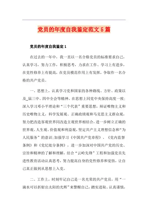 党员的年度自我鉴定范文5篇