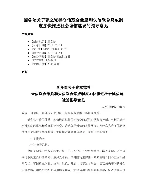 国务院关于建立完善守信联合激励和失信联合惩戒制度加快推进社会诚信建设的指导意见