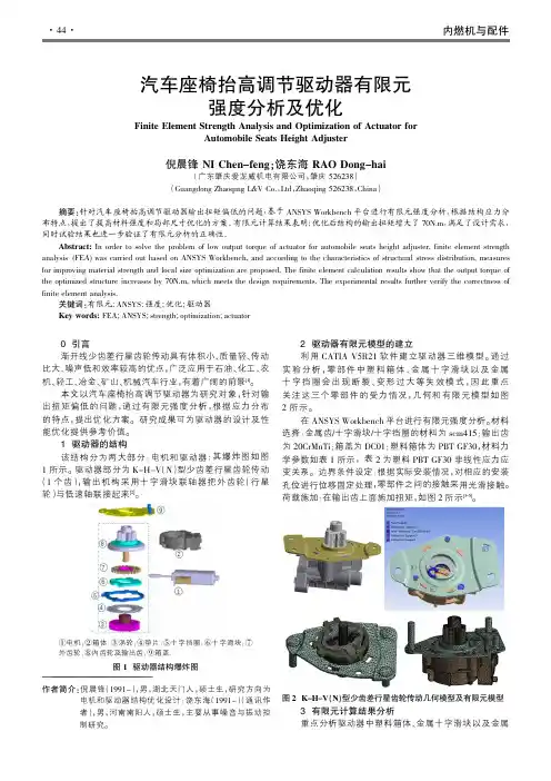 汽车座椅抬高调节驱动器有限元强度分析及优化