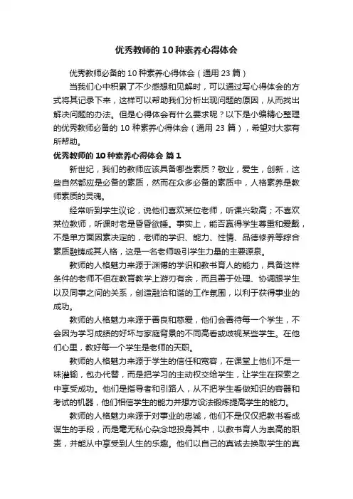 优秀教师必备的10种素养心得体会（通用23篇）