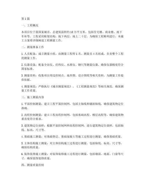 施工方案的工程测量(3篇)