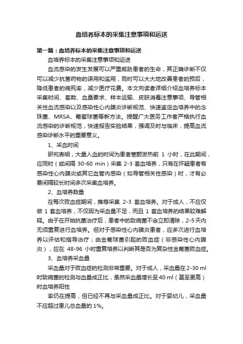 血培养标本的采集注意事项和运送