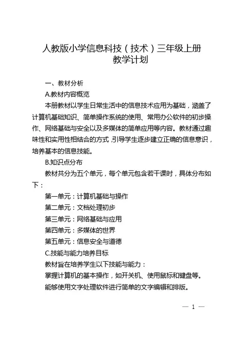 人教版小学信息科技(技术)三年级上册教学计划
