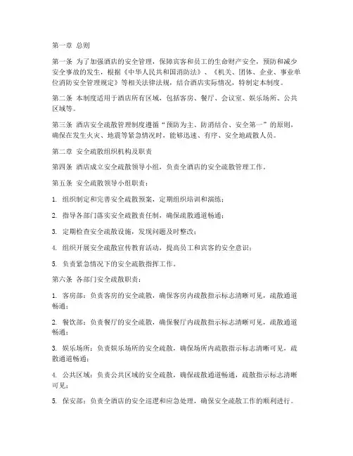 酒店安全疏散管理制度范本