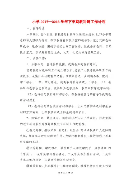 小学2017—2018学年下学期教科研工作计划