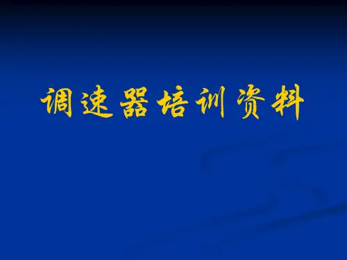 调速器部分知识介绍