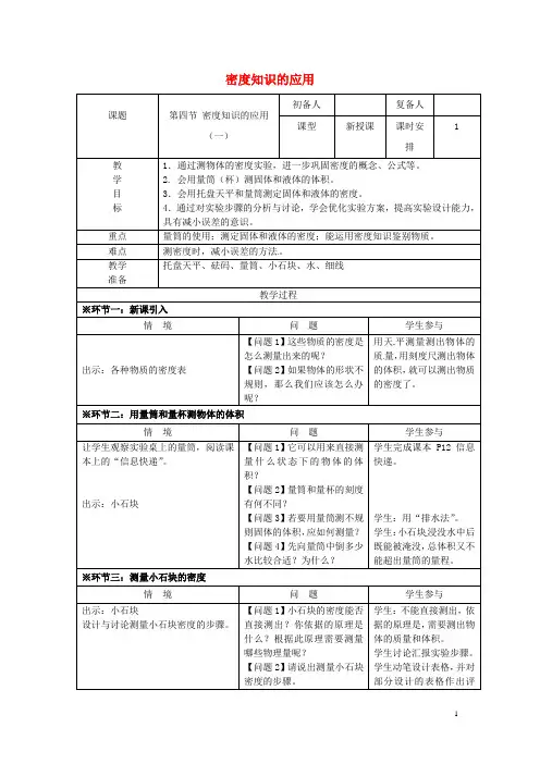 八年级物理下册6.4密度知识的应用教案苏科版