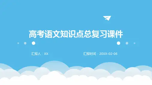 高考语文知识点总复习课件