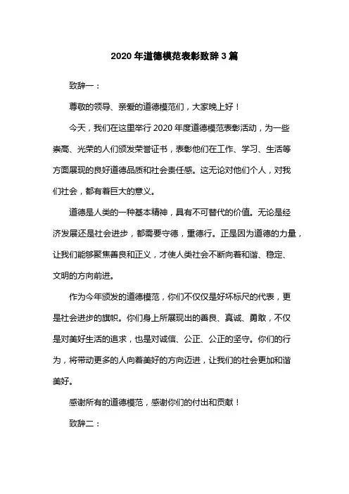 2020年道德模范表彰致辞3篇
