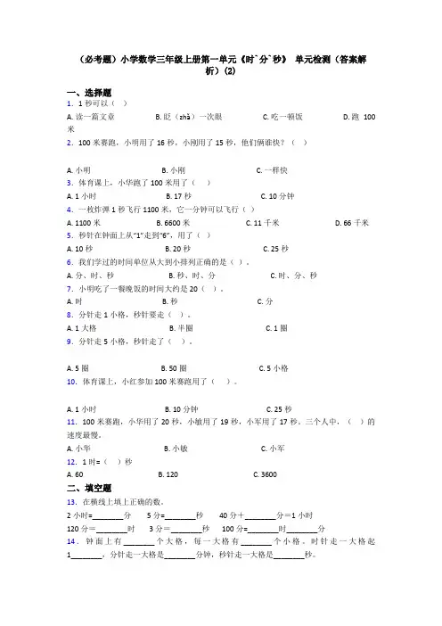 (必考题)小学数学三年级上册第一单元《时`分`秒》 单元检测(答案解析)(2)
