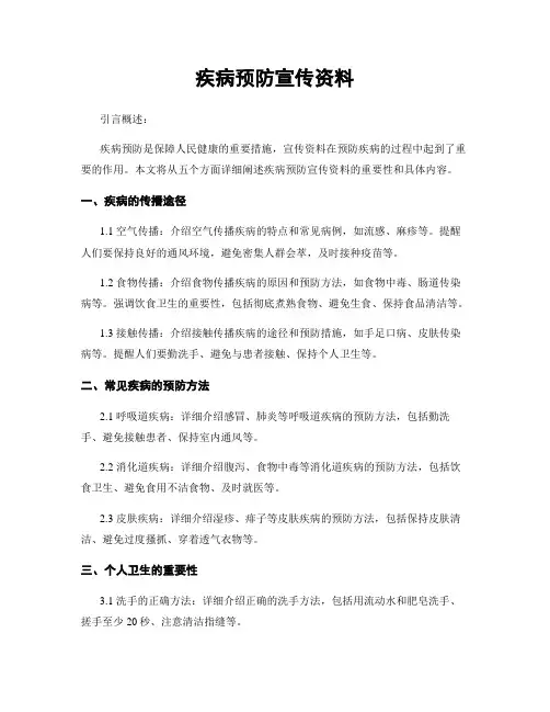 疾病预防宣传资料