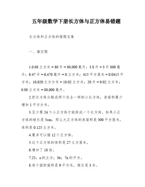 五年级数学下册长方体与正方体易错题