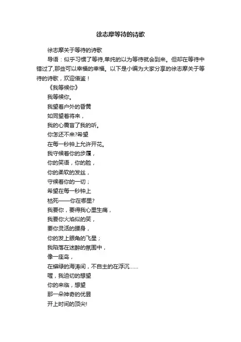 徐志摩关于等待的诗歌