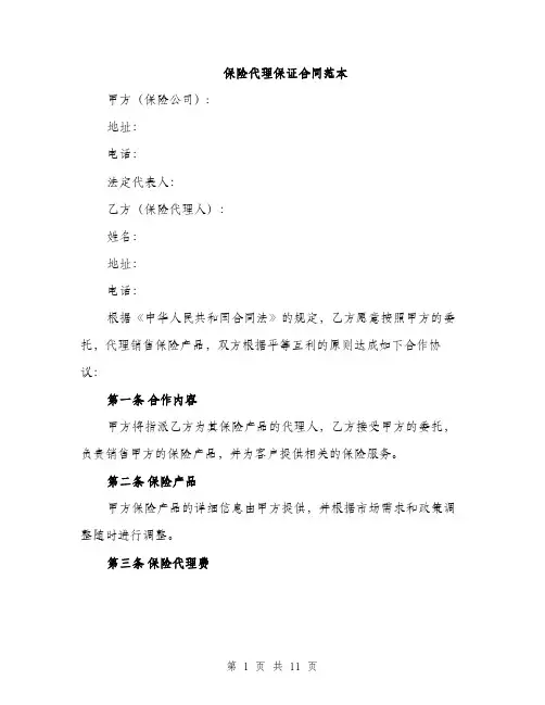 保险代理保证合同范本(五篇)
