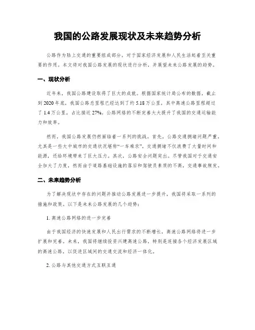 我国的公路发展现状及未来趋势分析