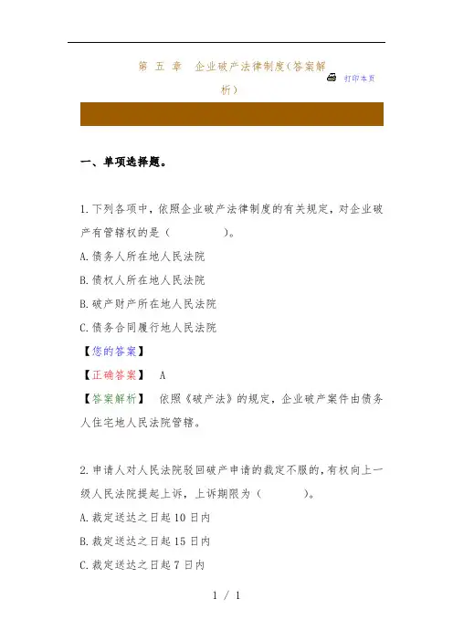企业破产法律规章制度练习题库
