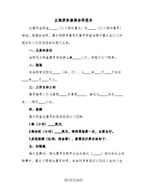 正规劳务雇佣合同范本（6篇）