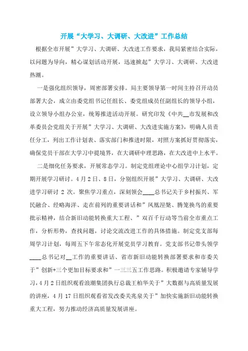 开展“大学习、大调研、大改进”工作总结