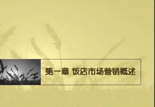 第一章 饭店市场营销概述