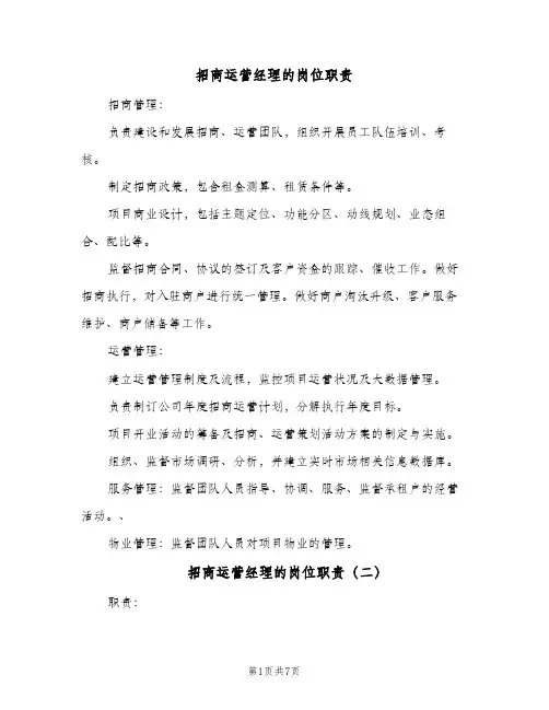 招商运营经理的岗位职责(八篇)