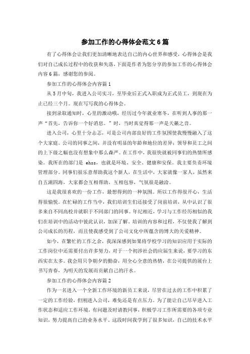 参加工作的心得体会范文6篇