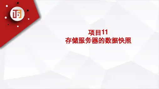网络存储技术应用项目化教程 第2版 项目11 存储服务器的数据快照