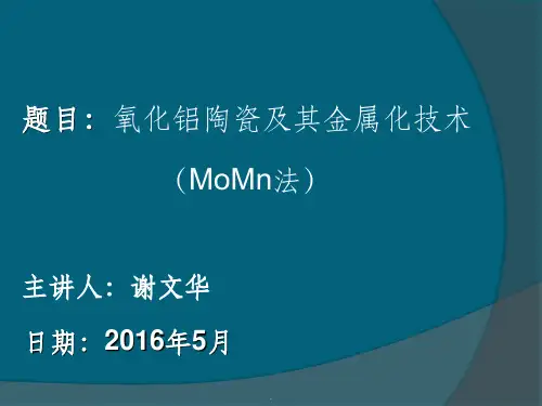 氧化铝陶瓷及其金属化技术