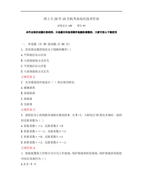 西工大20年10月《高电压技术》期末考试作业机考参考答案