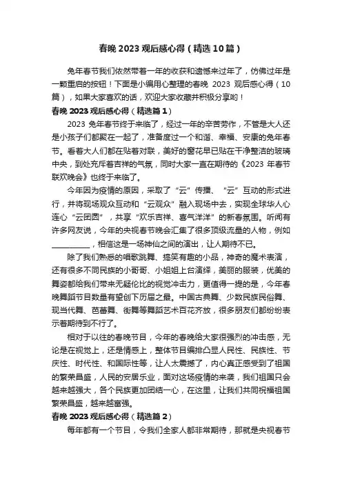 春晚2023观后感心得（精选10篇）