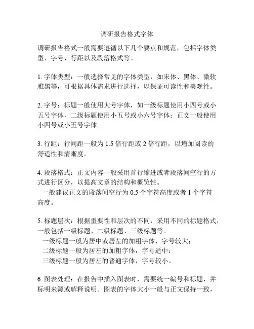 调研报告格式字体
