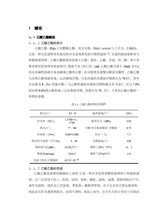 年产3万吨乙酸乙酯_毕业设计说明书