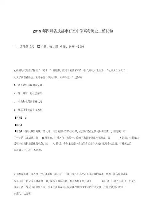 2019年四川省成都市石室中学高考历史二模试卷(解析版)