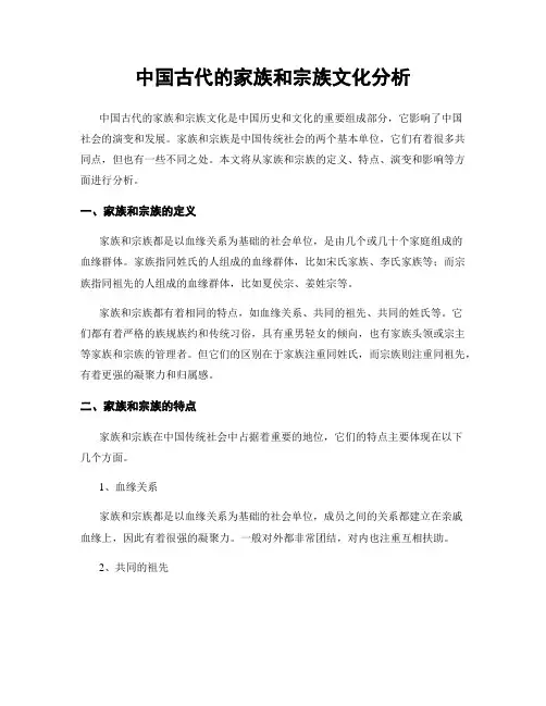 中国古代的家族和宗族文化分析