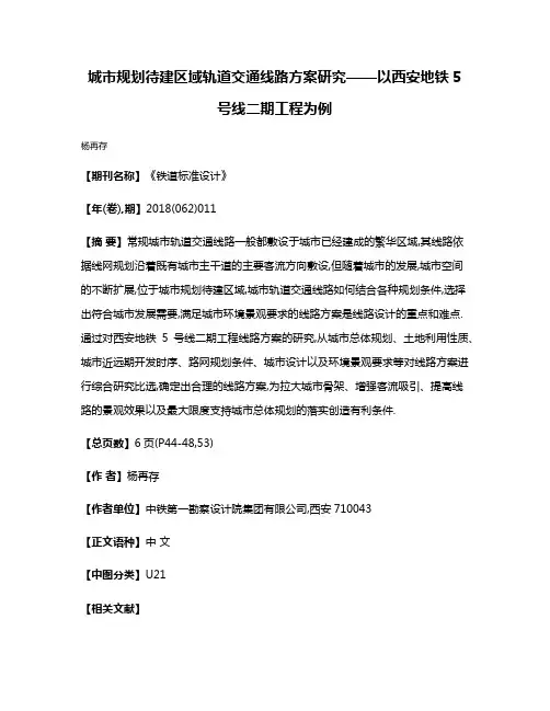 城市规划待建区域轨道交通线路方案研究——以西安地铁5号线二期工程为例