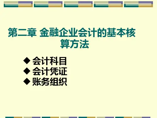 基本金融企业会计核算的基本方法