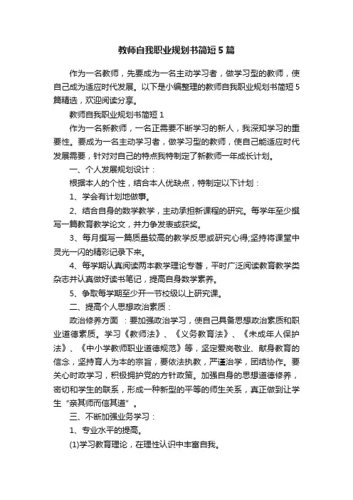 教师自我职业规划书简短5篇